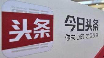 今日头条热点爆料通过率,揭秘高通过率背后的秘密 第2张 今日头条热点爆料通过率,揭秘高通过率背后的秘密 第2张