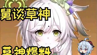 原神小草王最新爆料图,神秘力量觉醒，草元素霸主即将降临  第2张